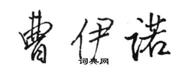 駱恆光曹伊諾行書個性簽名怎么寫