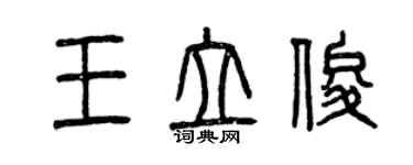 曾慶福王立俊篆書個性簽名怎么寫