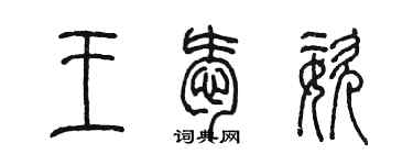 陳墨王愛姿篆書個性簽名怎么寫