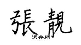 何伯昌張靚楷書個性簽名怎么寫