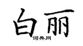 丁謙白麗楷書個性簽名怎么寫