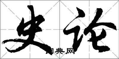 胡問遂史論行書怎么寫