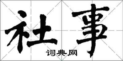翁闓運社事楷書怎么寫