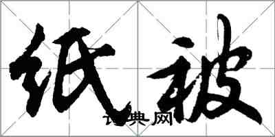 胡問遂紙被行書怎么寫