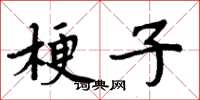 周炳元梗子楷書怎么寫