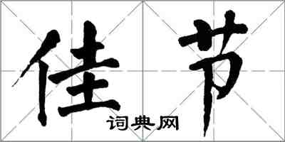 翁闓運佳節楷書怎么寫