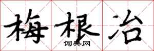 周炳元梅根冶楷書怎么寫