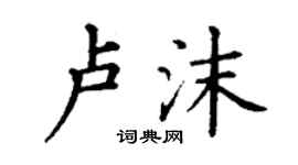 丁謙盧沫楷書個性簽名怎么寫