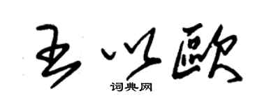 朱錫榮王以歐草書個性簽名怎么寫