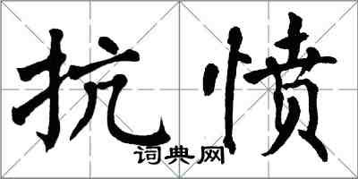 翁闓運抗憤楷書怎么寫