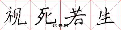 侯登峰視死若生楷書怎么寫