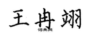何伯昌王冉翊楷書個性簽名怎么寫