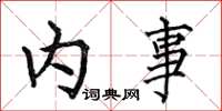 何伯昌內事楷書怎么寫