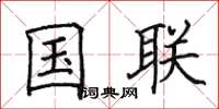 田英章國聯楷書怎么寫