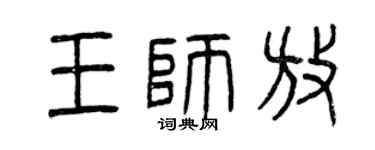 曾慶福王師放篆書個性簽名怎么寫