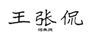 袁強王張侃楷書個性簽名怎么寫