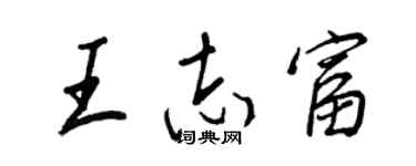 王正良王志富行書個性簽名怎么寫