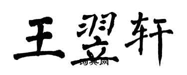 翁闓運王翌軒楷書個性簽名怎么寫