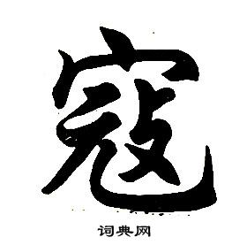 任政在楷書結構中寫的寇