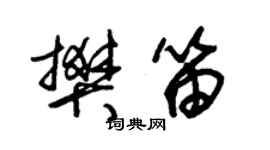 朱錫榮樊笛草書個性簽名怎么寫