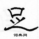 駱恆光寫的硬筆隸書足