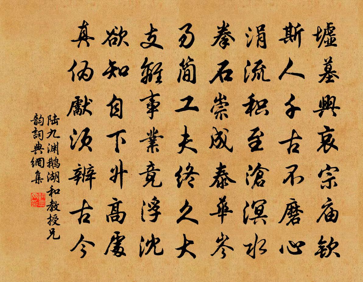 陸九淵鵝湖和教授兄韻書法作品欣賞