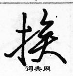 駱恆光寫的硬筆行書挨