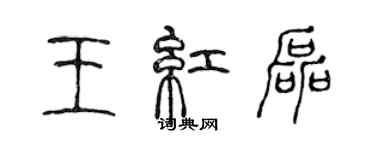 陳聲遠王紅磊篆書個性簽名怎么寫