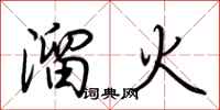 荊霄鵬溜火行書怎么寫