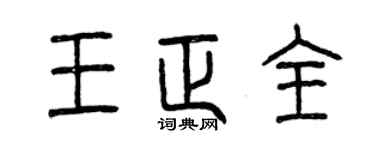 曾慶福王正全篆書個性簽名怎么寫