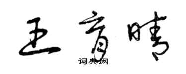 曾慶福王育晴草書個性簽名怎么寫