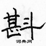 駱恆光寫的硬筆隸書斟