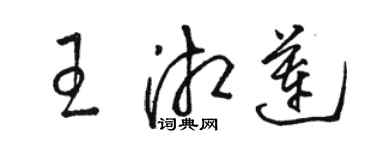 駱恆光王湘蓮草書個性簽名怎么寫