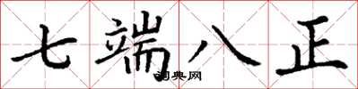 丁謙七端八正楷書怎么寫