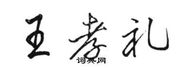 駱恆光王孝禮行書個性簽名怎么寫