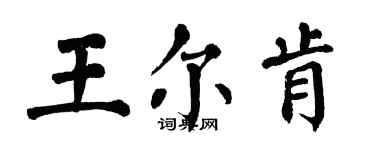 翁闓運王爾肯楷書個性簽名怎么寫