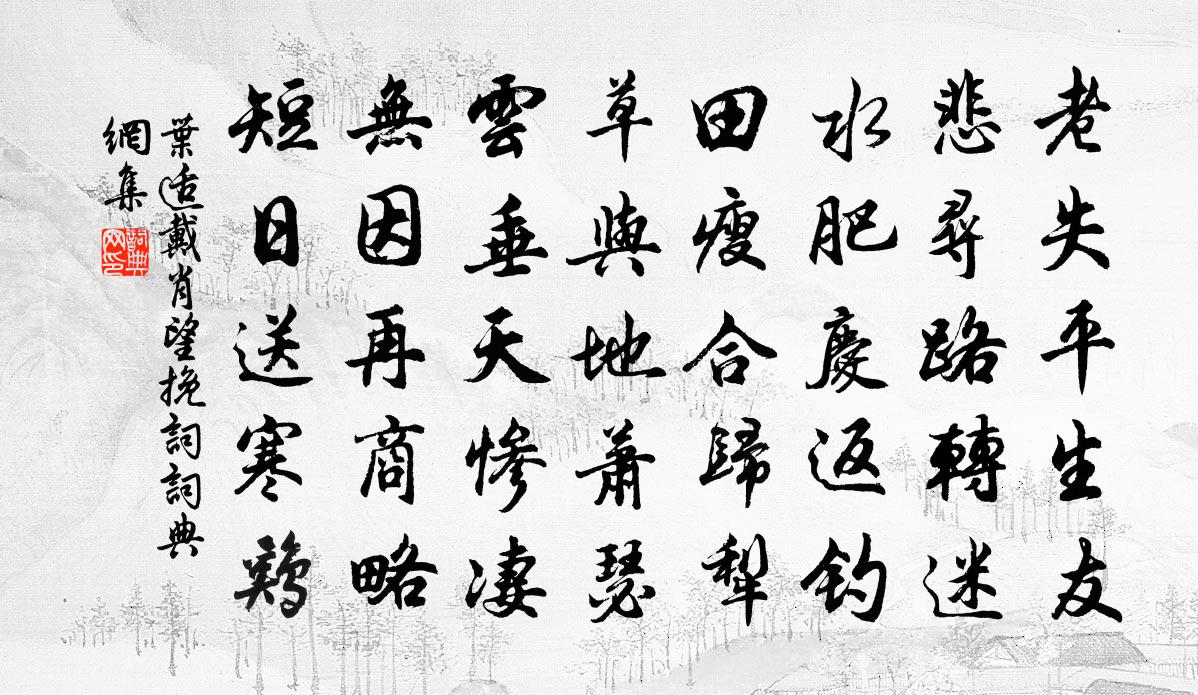 葉適戴肖望輓詞書法作品欣賞