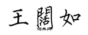何伯昌王闊如楷書個性簽名怎么寫