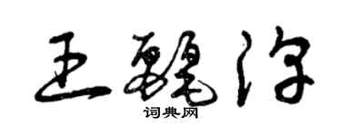 曾慶福王麗淳草書個性簽名怎么寫