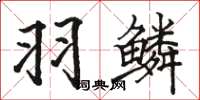 駱恆光羽鱗楷書怎么寫
