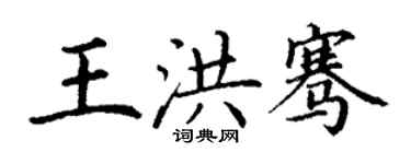丁謙王洪騫楷書個性簽名怎么寫