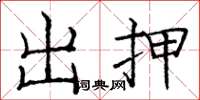 龐中華出押楷書怎么寫