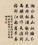 新詩逢北使，為草幾巴箋 詩詞名句