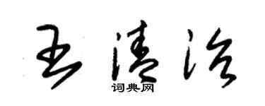 朱錫榮王清治草書個性簽名怎么寫