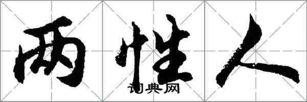 胡問遂兩性人行書怎么寫