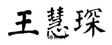 翁闓運王慧琛楷書個性簽名怎么寫