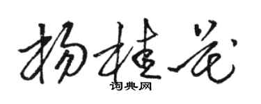 駱恆光楊桂花草書個性簽名怎么寫