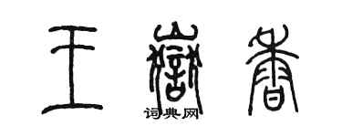 陳墨王岳香篆書個性簽名怎么寫