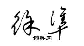 梁錦英徐準草書個性簽名怎么寫