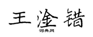 袁強王淦錯楷書個性簽名怎么寫